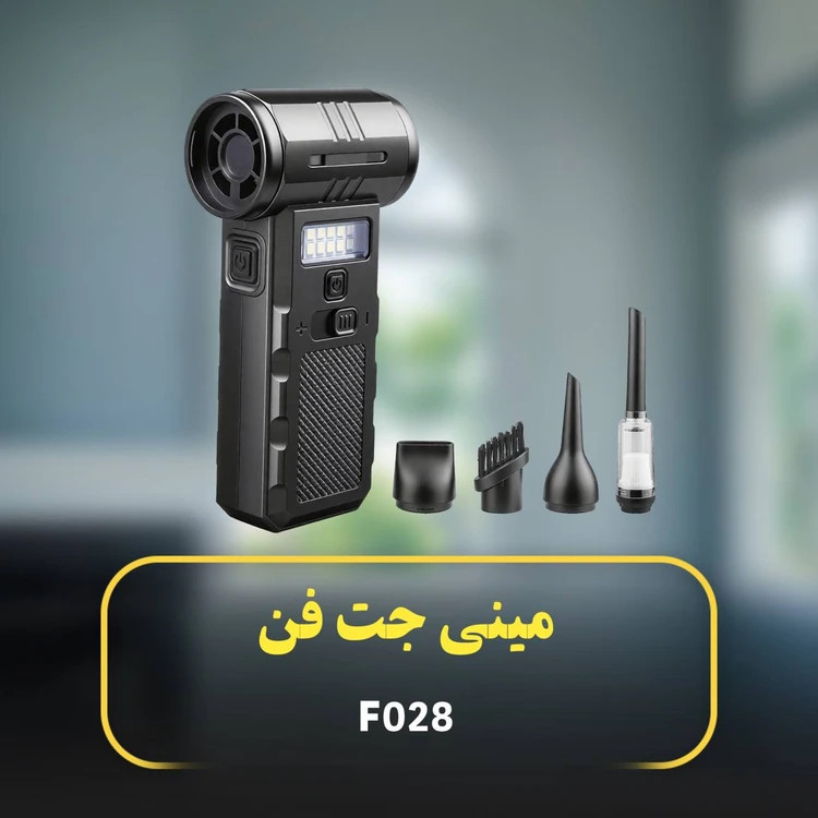 جت فن دمنده و مکنده ویولنت F028